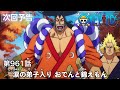 ONE PIECEã€€ç¬¬961è©±äºˆå‘Šã€Œæ¶™ã®å¼Ÿå­å…¥ã‚Š ãŠã§ã‚“ã¨éŒ¦ãˆã‚‚ã‚“ã€