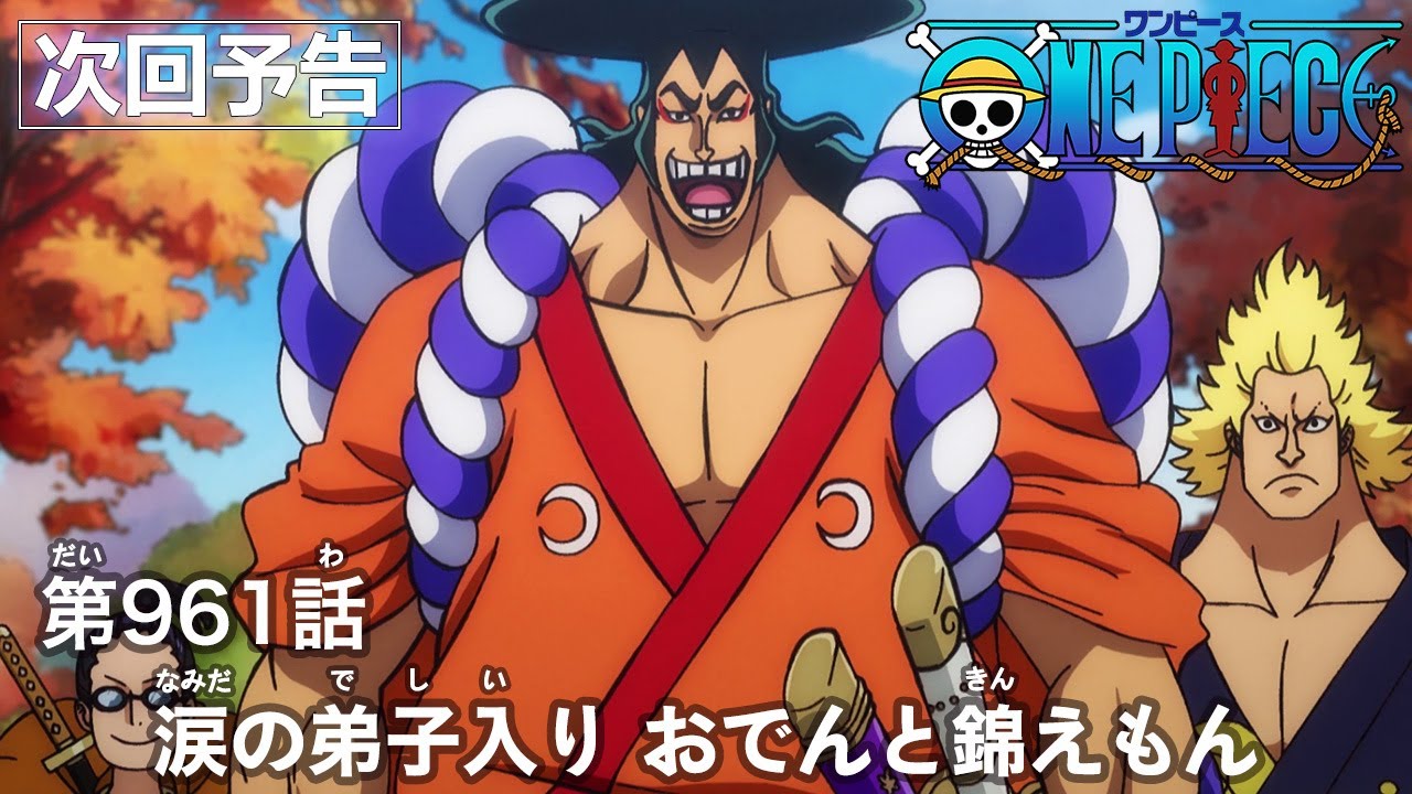 アニメ One Piece 第960話 光月スキヤキ 飛徹で確定か おでん節 にもシビれる まさかのサービスショットも 21年2月6日 エキサイトニュース