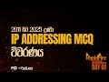 2011 සිට 2025 දක්වා IP Addressing MCQ විවරණය🔥 | RapidFire Week 01 - DAY 01
