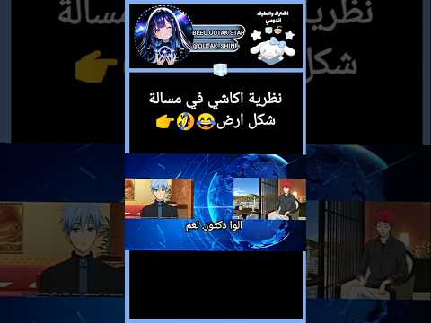 تحشيش انمي Anime كوروكو نو باسكت نظرية اكاشي عن شكل ارض فريق نجوم اوتاكو Otaku ابداع