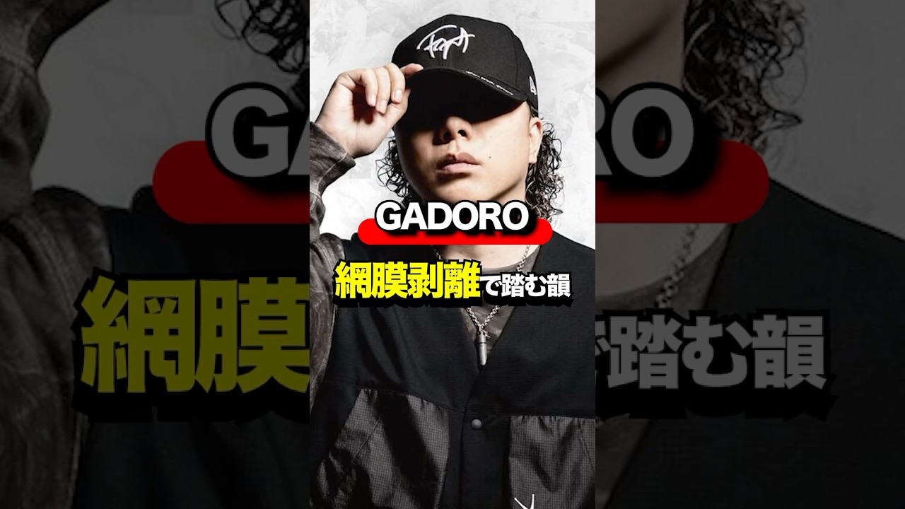 GADORO『少ない仲間』網膜剥離で踏む韻 #hiphop #ラップ