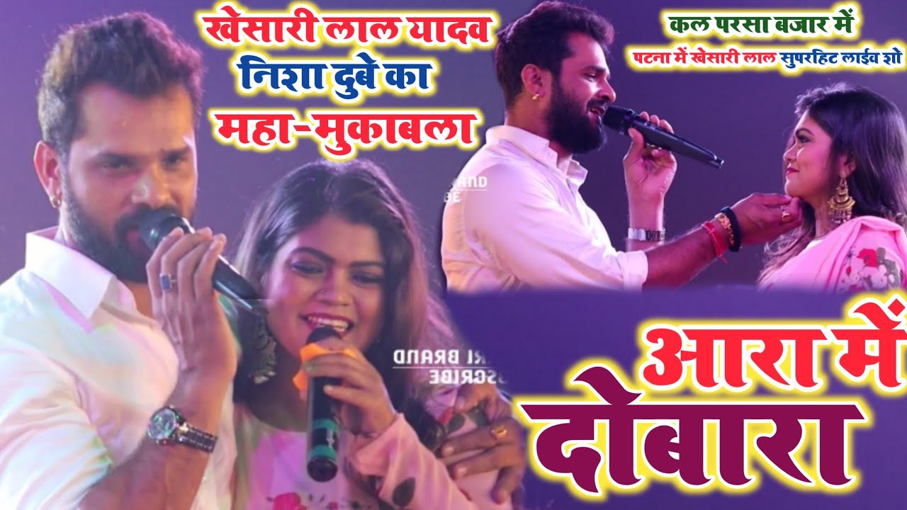 Khesari Lal Yadav और Nisha Dubey ज़ोरदार मुकाबला | आरा में दोबारा | Ara me dobara | Stage Show 2021