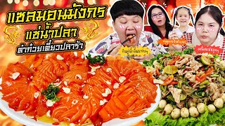 ฟินเว่อร์! แซลมอนมังกรแช่น้ำปลาตำก๋วยเตี๋ยวปลาร้า | BB Memory