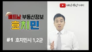 베트남 호치민 부동산 투자 설명 1군 & 2군 ( 베트남 부동산/탄도부동산)