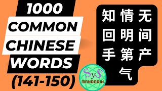 Learn 1000 Chinese Frequently Used Words 141-150 with English Translation ,Pinyin, Sample Sentences