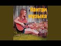 Ка́нтри