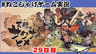 天穂のサクナヒメ　初見プレイ　29日目　#ねこじゃけゲーム実況【積みゲー消化】