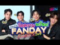 Jimmy, Sea, Boon & Prem สร้างตำนานในงาน GMMTV Fanday 🎉