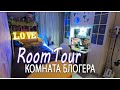 ROOM TOUR Моя комната 2019 / СТИЛЬНЫЕ ПОКУПКИ для ИНТЕРЬЕРА от DressLily
