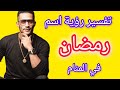 تفسير حلم رؤية اسم رمضان في المنام معنى رؤية محمد رمضان في المنام 