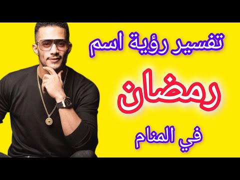 تفسير حلم رؤية اسم رمضان في المنام معنى رؤية محمد رمضان في المنام