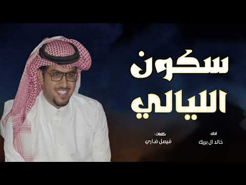سكون الليلي كلمات فيصل ضاري اداء خالد ال بريك جديد خالد ال بريك 2026 شيلات حماسية