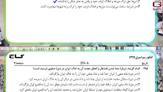 حل سوالات تاریخ کنکور انسانی تیرماه ۱۳۹۹