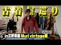 イモトの古着屋巡り／三軒茶屋「Muri vintage」part2
