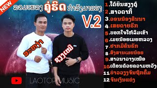 ใด้ยีนเสียงตู้-ໃດ້ຍີນສຽງຕູ້[สะหง่า เชียงเหมอ]ສະຫງ່າ ຊຽງເໝີ#ລວມເພລງກຳລັງມາແຮງໃນtiktok2023.LAOTOPMUSIC