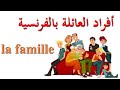 أسماء كل أفراد العائلة بالفرنسية les noms de la famille