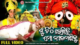 Mu Chithi Lekhichi Mo Nilamani Ku | Full Video | Kumar Bapi | Alekh Biswal | Deepak Kumar