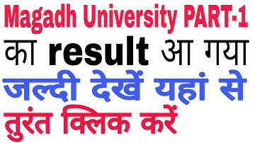 Magadh University part 1 result download... मगध यूनिवर्सिटी पार्ट वन का रिजल्ट आ गया