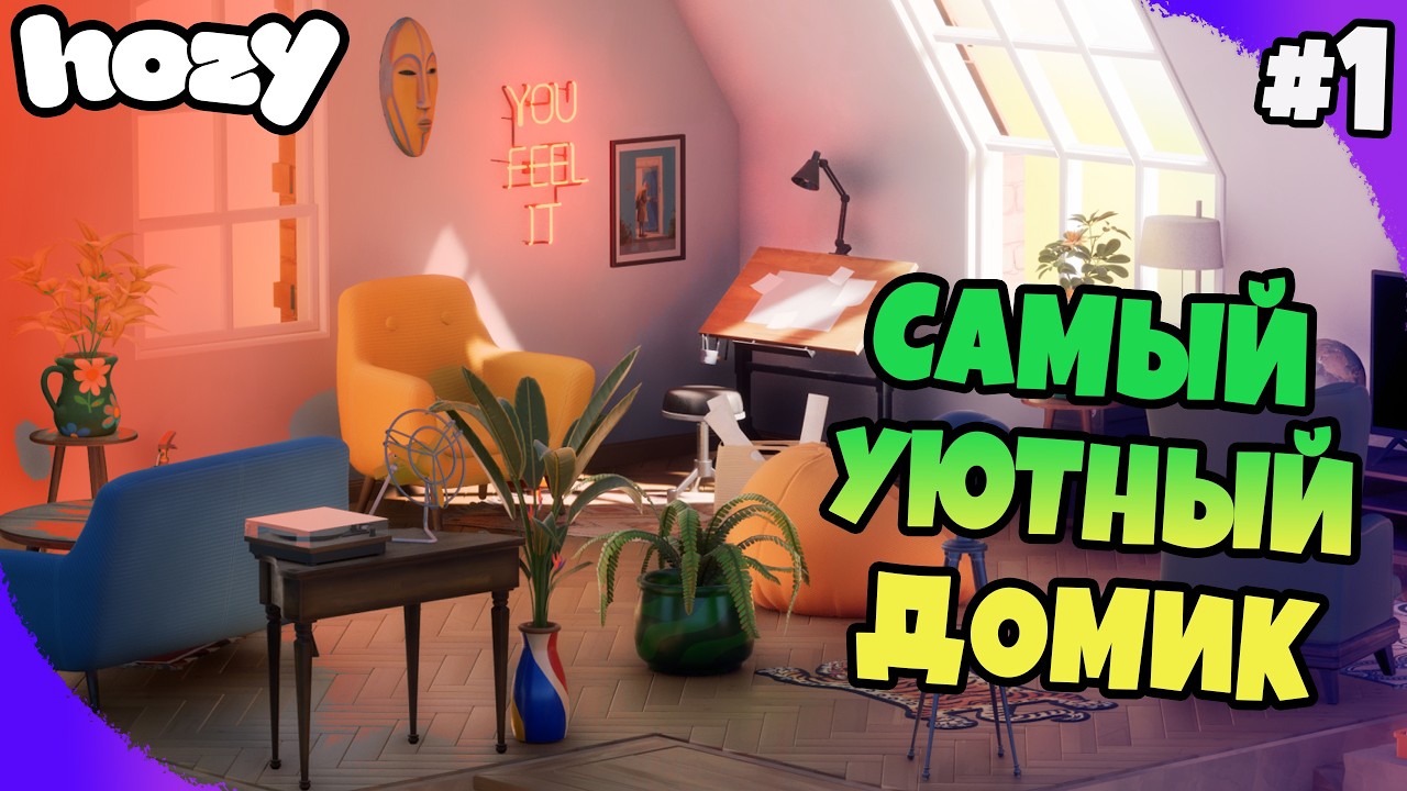 САМЫЙ УЮТНЫЙ ДОМИК ▻▻ HOZY Demo (Первый домик)