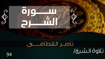 سورة الشـــرح بصوت الشيخ / ناصر القطامى || Quran.94