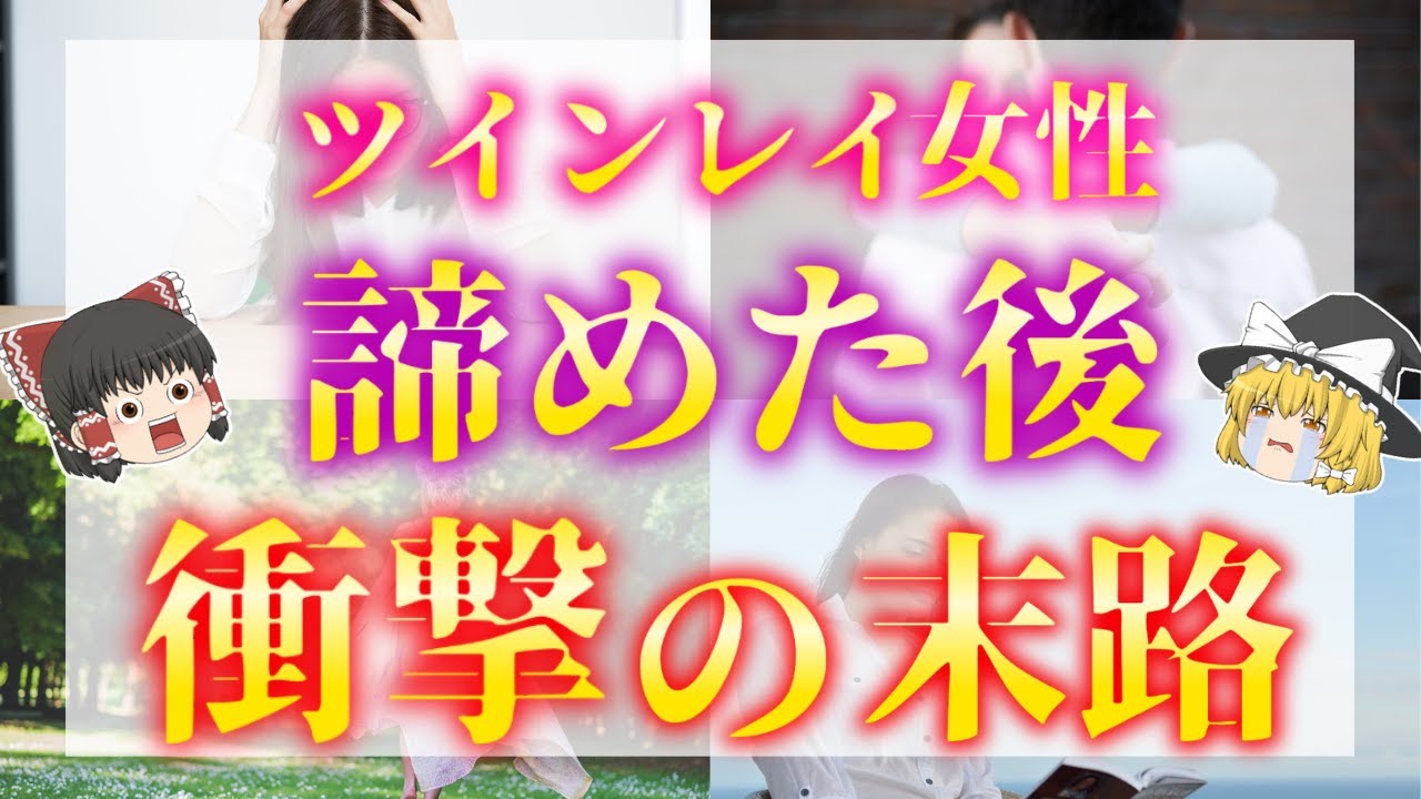 【一体どうなるの？】あなたがツインレイとの関係を諦めた瞬間に起こること５選！【ゆっくり解説】【ゆっくりスピリチュアル】