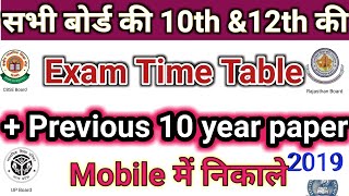 किसी भी बोर्ड की 10th &12th की Timetable +10 Year previous Paper kaise download kare । screenshot 2