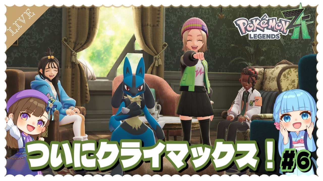 ポケモンレジェンズZA】#6 ストーリーもついにクライマックス