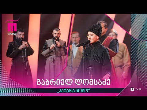 #რანინა გაბრიელ ლომსაძე \u0026 „შავნაბადა“ - „პატარა გოგო“