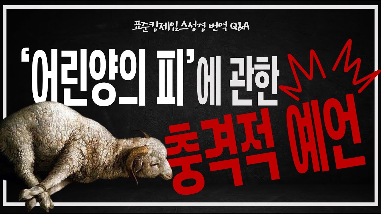'어린양의 피' 에 관한 충격적 예언_JoshuaYun(윤경원)_갈보리침례교회_[표준킹제임스성경]