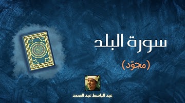 سورة البلد مكررة القارئ عبد الباسط عبد الصمد (مجود)