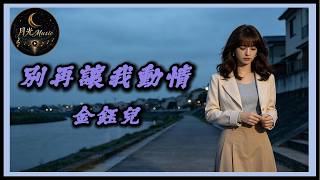 Jin Yu Er - Don't Make Me Fall in Love Again | CC Subtitles | Moonlight Music