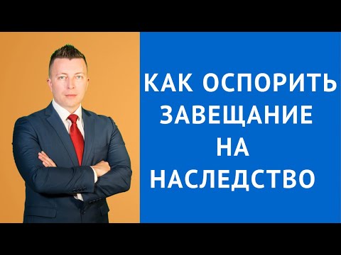 Как оспорить завещание на наследство - Консультация адвоката