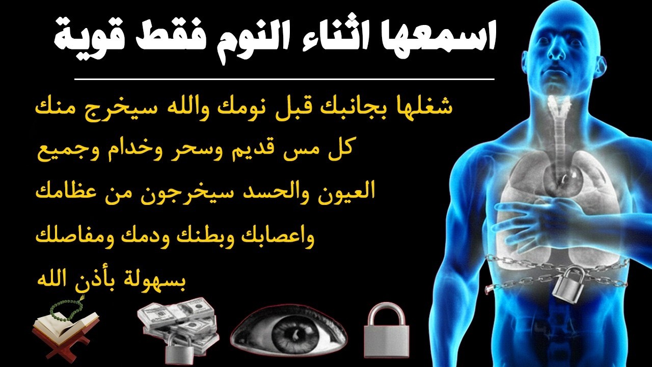 ✨رقية الشفاء✨ استمع اثناء النوم سيخرج منك كل مس وسحر وعيون قديمة من عظامك وأعصابك و بطنك ودمك