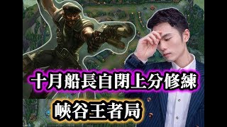 【十月船長 船長專精】這種局我想法比你更多!峽谷王者局自閉上分船長 TOP 剛普朗克 Gangplank VS 李星 雷文 麗珊卓 狗頭 路西恩 【十月船長 船長專精】這種局我想法比你更多!峽谷王者局自閉上分船長 TOP 剛普朗克 Gangplank VS 李星 雷文 麗珊卓 狗頭 路西恩