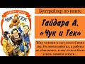 Буктрейлер по книге «Чук и Гек» А. Гайдара