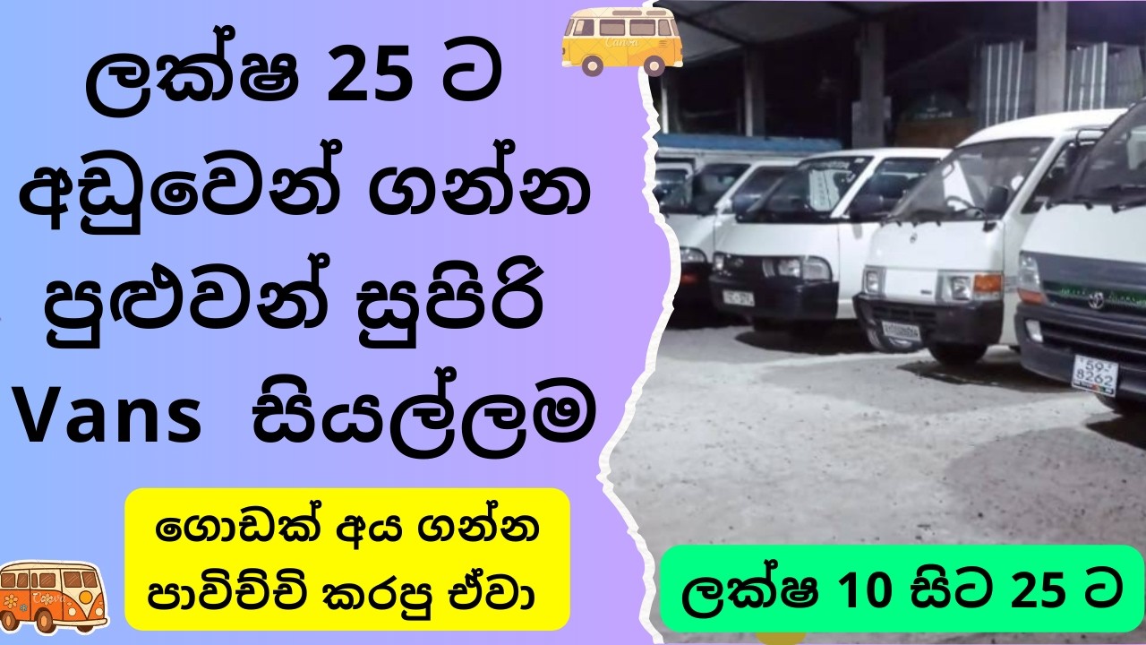 2026 ලක්ෂ 25 ට අඩුවෙන්  ගන්න පුළුවන් Van සියල්ලම | Buy Used Van Price From 5 to 25 lakhs, SL Vans