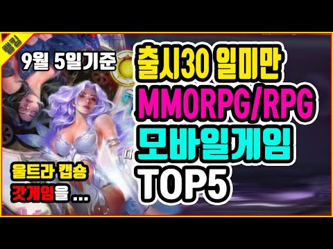 출시30일미만 MMORPG/RPG 모바일게임 TOP5 (9월5일기준)