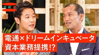 電通×ドリームインキュベータが生む新たなビジネス変革【BX】とは