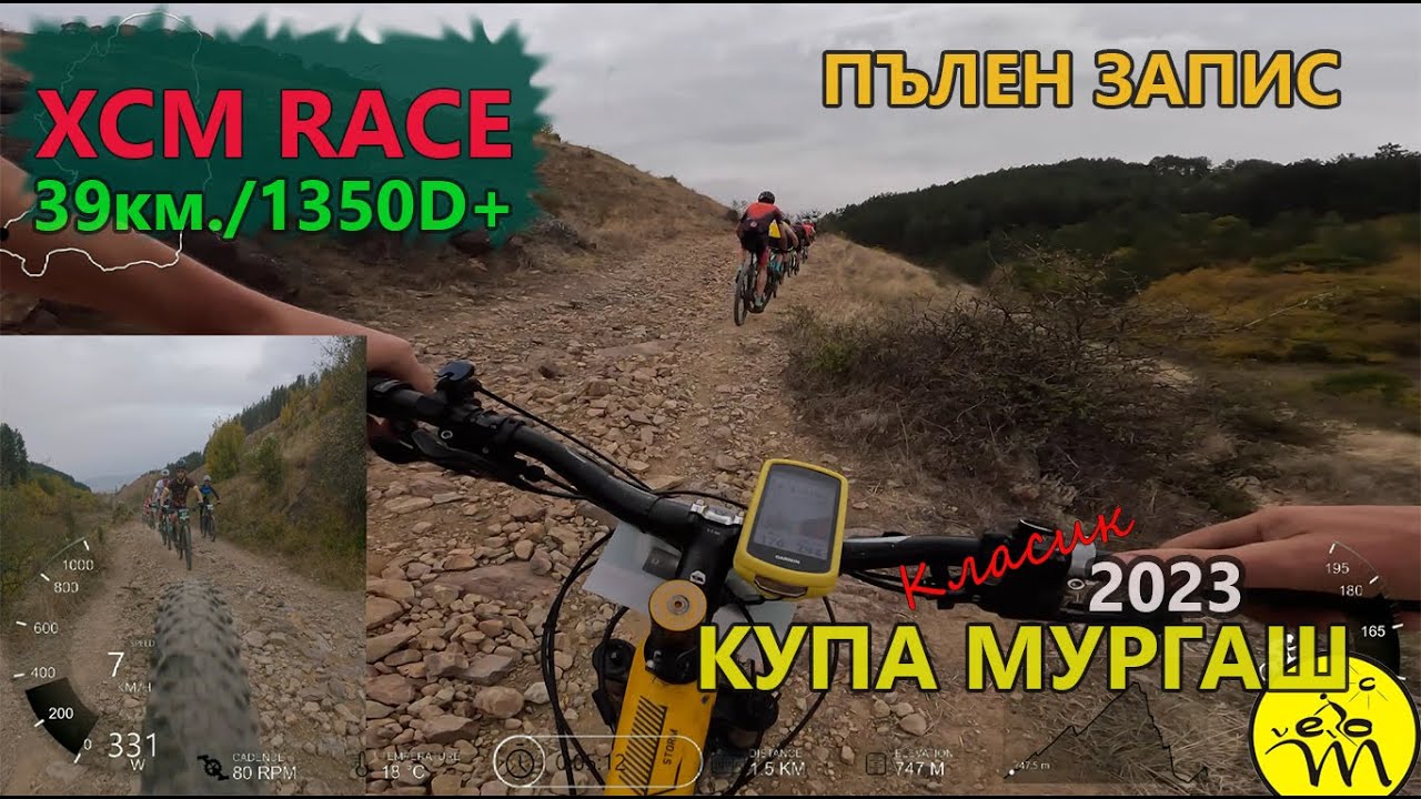 (RACE) Купа Мургаш '23 - ПЪЛЕН ЗАПИС