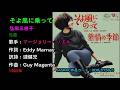 そよ風にのって/弘田三枝子, Dans le Meme Wagon/Hirota Mieko
