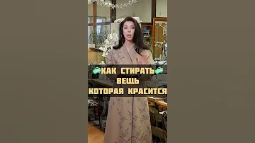 ✅КАК СТИРАТЬ ВЕЩИ КОТОРЫЕ КРАСЯТСЯ?! #shorts