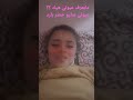 انا مش فلتر غير الحمر وشي غير هيك لا فديو ماخود من بث مباشر الي وقلت اني حاطه عدسات انا مش فلتر غير الحمر وشي غير هيك لا فديو ماخود من بث مباشر الي وقلت اني حاطه عدسات