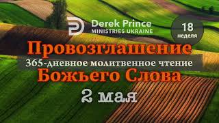 Дерек Принс 2 мая &quot;Провозглашение Божьего Слова на каждый день&quot;