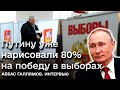 🤡 Новые выборы диктатора! Путину уже рисуют более 80% на победу | Галлямов