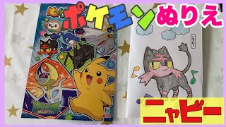 ニャビー ポケモンぬりえであそぼう Youtube