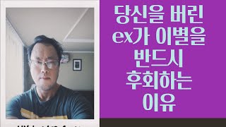 당신을 버린 ex가 이별을 반드시 후회 하게 되는 이유