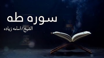 الربع الثانى من سورة طه.  osama