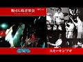 【脱・どん底音楽会】04 スモーキン'ブギ@ダウン・タウン・ブギウギ・バンド