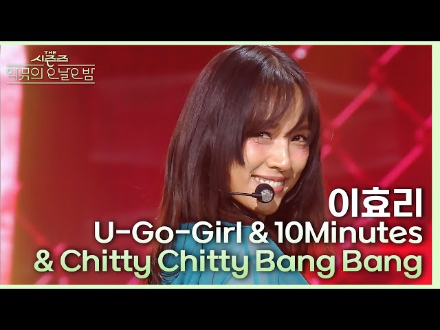 U-Go-Girl + 10 Minutes + Chitty Chitty Bang Bang - 이효리 [더 시즌즈-악뮤의 오날오밤] | KBS 231020 방송 class=