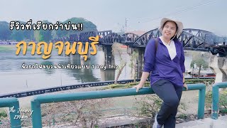 นั่งรถไฟขบวนนำเที่ยวไปเที่ยวกาญจนบุรี | The Journey 239 KM.